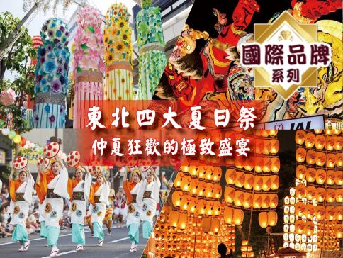 東北四大夏日祭 溫泉玩樂 7天之旅  青森睡魔祭、秋田竿燈祭、山形花笠祭、仙台七夕祭、【豬苗代Listel溫泉酒店、《國際品牌》安比ANA Crowne Plaza 溫泉度假酒店】