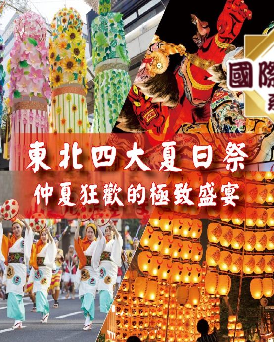 東北四大夏日祭 溫泉玩樂 7天之旅  青森睡魔祭、秋田竿燈祭、山形花笠祭、仙台七夕祭、【豬苗代Listel溫泉酒店、《國際品牌》安比ANA Crowne Plaza 溫泉度假酒店】