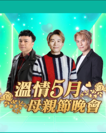 《9/5母親節晚會~顏米羔、劉威煌、沈宗賢獻唱金曲》暢遊禪城~東華里「嶺南新天地」+「石灣公仔街」品嚐【鳳城沐雪薈雲白切雞+古法鹽焗鮑魚宴】保證入住佛山美豪麗致酒店美食純玩2天團