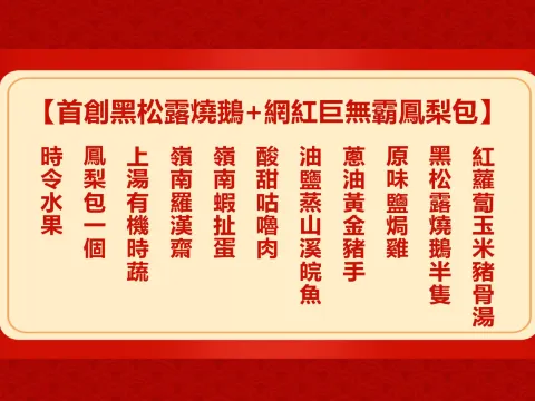 首創黑松露燒鵝+網紅巨無霸鳳梨包