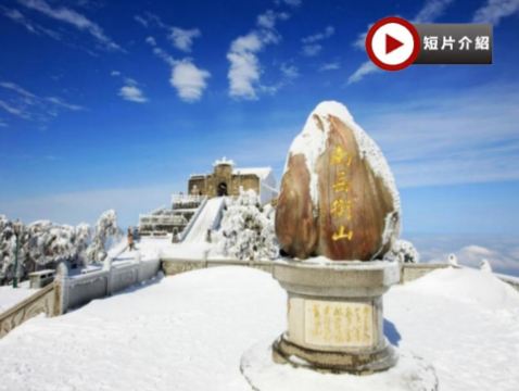 中國壽岳~南嶽衡山、衡陽、長沙4天祈福純玩高鐵團  南嶽衡山、南嶽大廟祈福、萬壽大鼎、正宗南嶽素齋、南嶽里廟會文化美食街、衡陽石鼓書院、回雁峰、長沙CityWalk