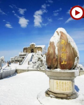 中國壽岳~南嶽衡山、衡陽、長沙4天祈福純玩高鐵團  南嶽衡山、南嶽大廟祈福、萬壽大鼎、正宗南嶽素齋、南嶽里廟會文化美食街、衡陽石鼓書院、回雁峰、長沙CityWalk