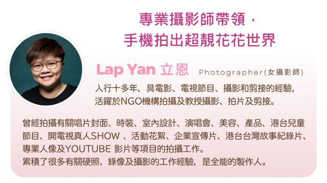 專業攝影師帶領，手機拍出超靚花花世界
