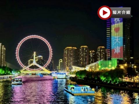 【市場罕有】天津、北京雙城遊5天升級純玩團
豪享天津黑珍珠餐廳~耳朵眼會館、乘馬車遊五大道租界區、天津之眼摩天輪/船遊天津海河、石家大院、瓷房子、故宮、天壇公園、居庸關長城、頤和園、入內參觀冰絲帶