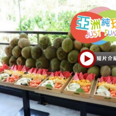 《永安獨家果園》【季節限定㊣榴槤任食】吉隆坡《入住國際品牌五星級~文華東方酒店Mandarin Oriental 》+馬六甲Courtyard by Marriott Melaka 純玩榴槤美食5天團