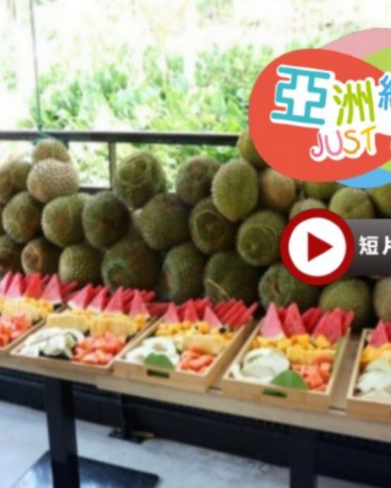 《永安獨家果園》【季節限定㊣榴槤任食】吉隆坡《入住國際品牌五星級~文華東方酒店Mandarin Oriental 》+馬六甲Courtyard by Marriott Melaka 純玩榴槤美食5天團