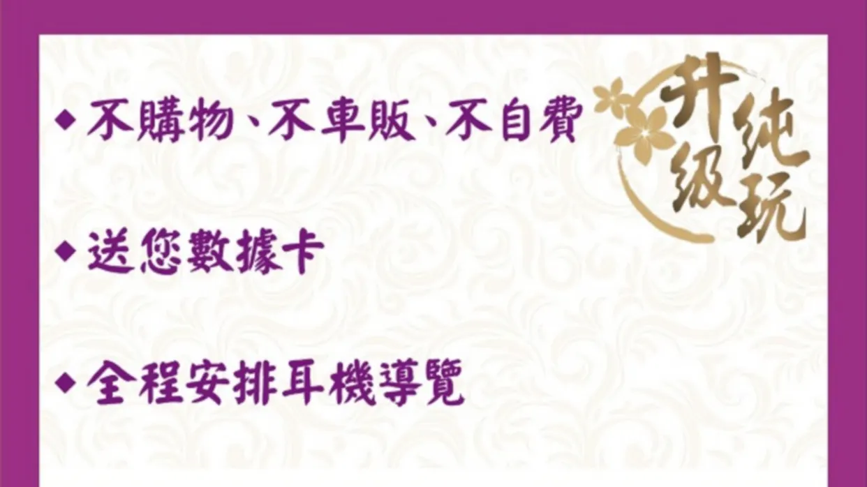 升級純玩