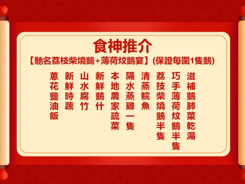 馳名荔枝柴燒鵝+特色薄荷炆鵝宴