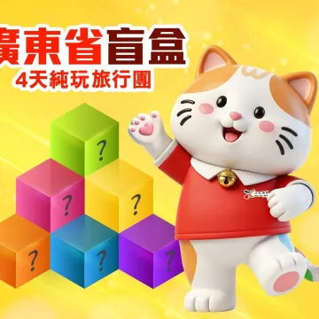 《盲盒4天純玩旅行團》