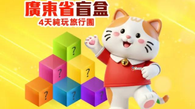 《盲盒4天純玩旅行團》3月13日早上11時開賣: 盲盒價 $999