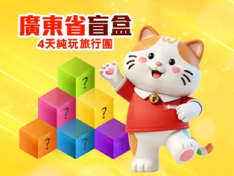 《盲盒4天純玩旅行團》