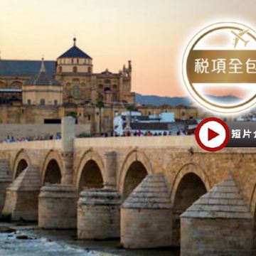 葡萄牙、西班牙 9天浪漫之旅【稅項全包】~一次過前往哥多華清真寺、聖家族/杜麗多大教堂、馬德里大皇宮、参觀白色山城、塞哥納亞古城遊、安排欣賞佛蘭明哥歌舞表演連地道晚餐、品嚐海鮮飯、牛尾餐、小吃TAPS