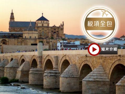 葡萄牙、西班牙 9天浪漫之旅【稅項全包】~一次過前往哥多華清真寺、聖家族/杜麗多大教堂、馬德里大皇宮、参觀白色山城、塞哥納亞古城遊、安排欣賞佛蘭明哥歌舞表演連地道晚餐、品嚐海鮮飯、牛尾餐、小吃TAPS