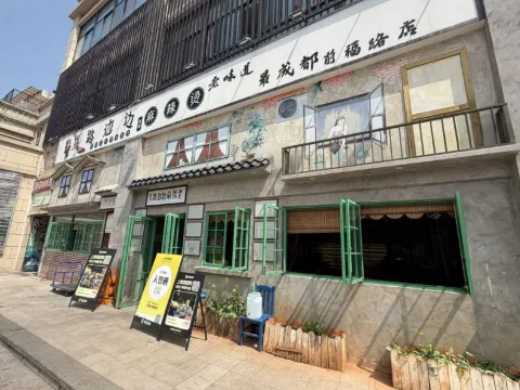 馬路邊邊麻辣燙（前褔路店）劉洋