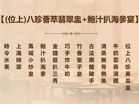 (位上)八珍薈萃翡翠盅+鮑汁扒海參宴