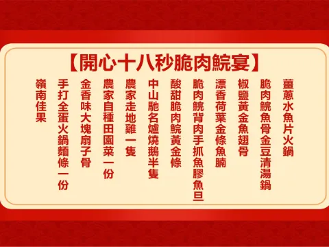 開心十八秒脆肉鯇宴