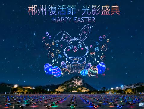 《郴州復活節限定+永安獨家專場煙花秀+打鐵花+無人機表演+高鐵》永安獨家~飛天山專場第二屆無人機表演「板梁古村」(包入場及DIY非遺糍粑)「沃原生態莊園」(觀賞馬戲雜技表演) 郴州美景純玩4天團