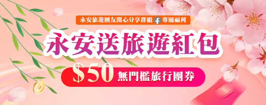 關註FB群組領旅遊紅包