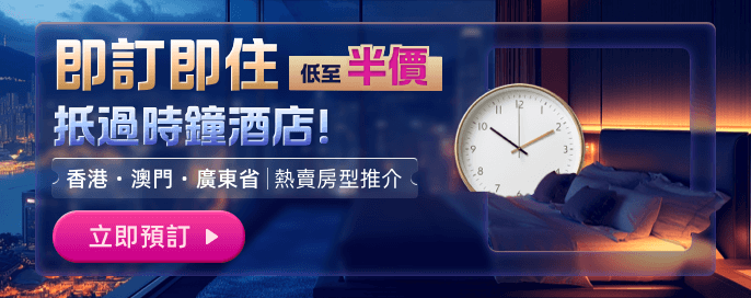 即訂即住低至半價 抵過時鐘酒店！香港·澳門·廣東省5折起！熱賣住宿房型推介
