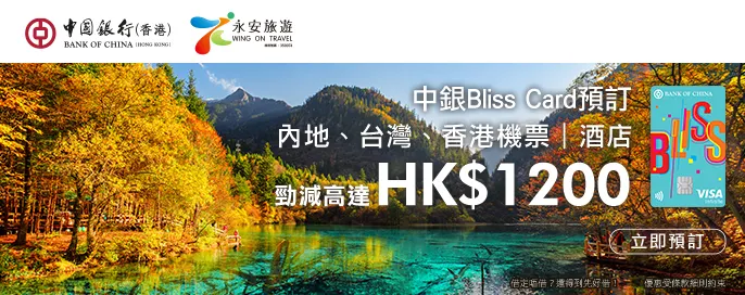 中銀Bliss Card 機票酒店勁減高達$1200