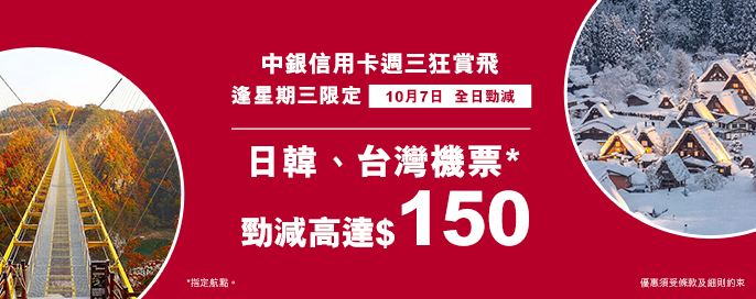 中銀信用卡X 週三狂賞飛