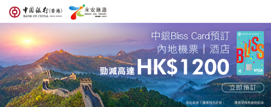 中銀Bliss Card 機票酒店勁減高達$1200