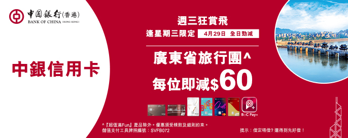 中銀信用卡X 週三狂賞飛