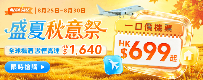 盛夏秋意祭 一口價機票 HK$699 起 全球機票酒店 激慳高達 HK$1,640