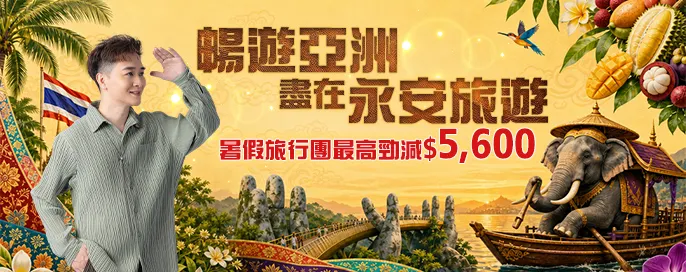 暢遊亞洲 盡在永安旅遊