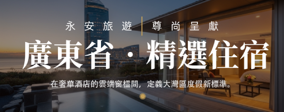廣東省住宿精選：溫泉度假、國際五星品牌、全新開幕酒店及私人別墅