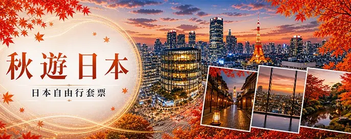 日本自由行套票優惠 日本自由行套票優惠