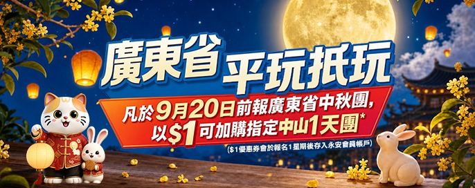 廣東省中秋平玩抵玩🌕