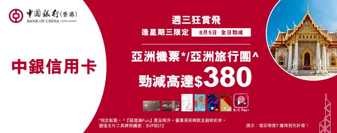 中銀信用卡X 週三狂賞飛
