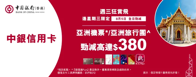 中銀信用卡X 週三狂賞飛 中銀信用卡X 週三狂賞飛
