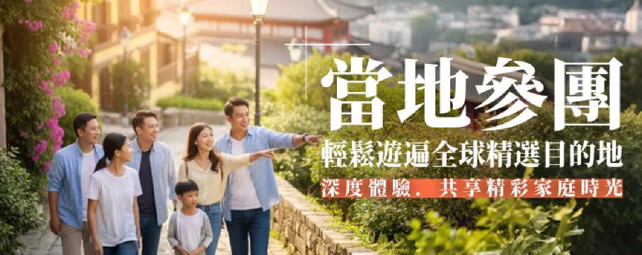 全球當地參團 | 彈性自選行程 | 告別傳統跟團限制