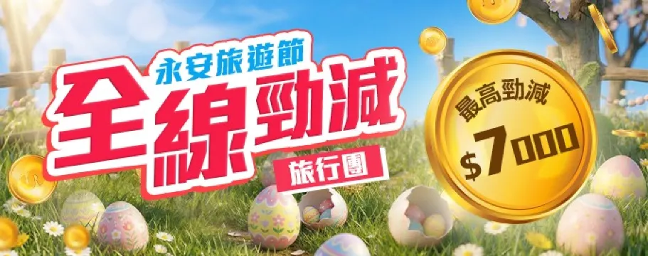 永安超級旅遊節最高勁減$7000