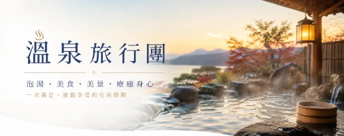 冬日溫泉人氣旅行團:日韓台粵溫泉秘境 冬日溫泉人氣旅行團:日韓台粵溫泉秘境