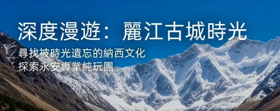 【雲南深度遊】尋訪人間仙境 永安至臻純玩系列