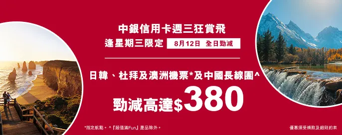 中銀信用卡X 週三狂賞飛 中銀信用卡X 週三狂賞飛