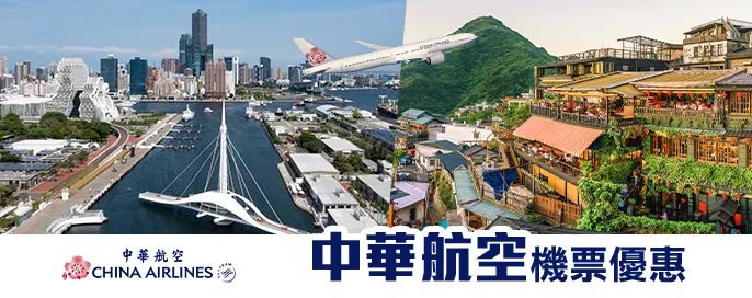 中華航空機票優惠