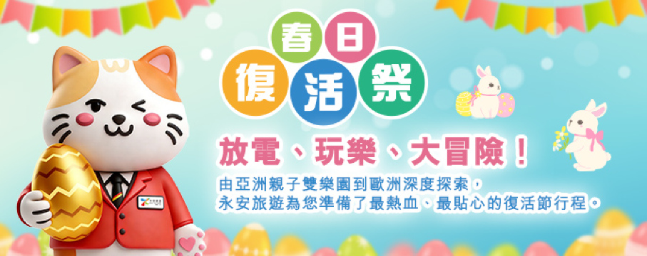 復活節假期精選旅行團tvc