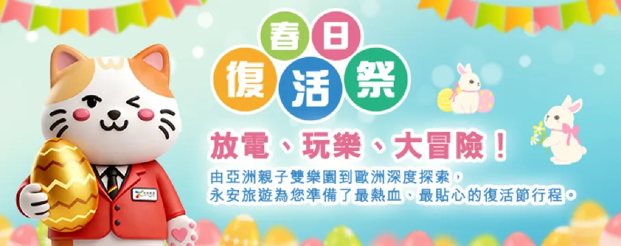 復活節假期精選旅行團tvc