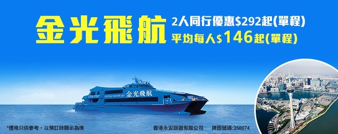 澳門金光飛航優惠