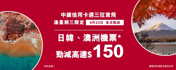 中銀信用卡X 週三狂賞飛 中銀信用卡X 週三狂賞飛