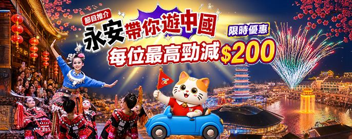 【節目推介】永安帶你遊中國