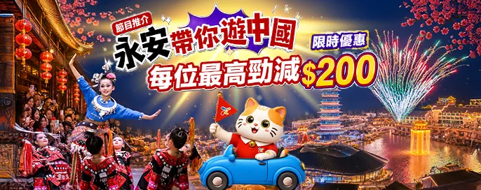 【節目推介】永安帶你遊中國 【節目推介】永安帶你遊中國
