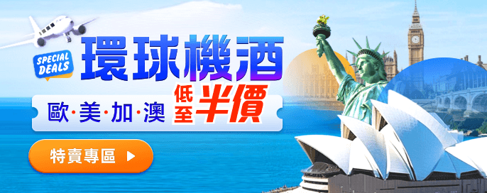 環球機酒限時半價起！ 長線旅遊特別優惠 英國/加拿大/美國/澳大利亞/歐洲 旅遊攻略 慳錢訂購！