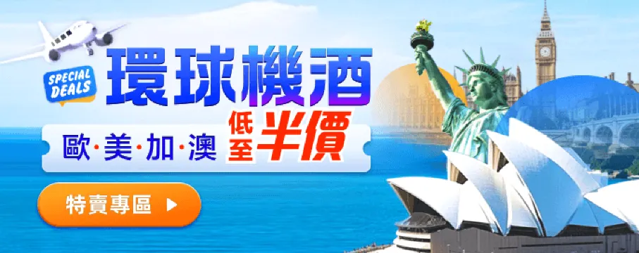 環球機酒限時半價起！ 長線旅遊特別優惠 英國/加拿大/美國/澳大利亞/歐洲 旅遊攻略 慳錢訂購！