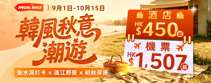韓風秋意潮遊 酒店$450起 機票$1,507起聖水洞打卡 x 漢江野餐 x 初秋穿搭 購物+紅葉賞楓攻略