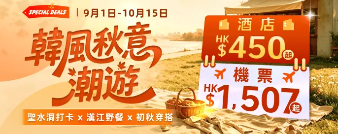 韓風秋意潮遊 酒店$450起 機票$1,507起聖水洞打卡 x 漢江野餐 x 初秋穿搭 購物+紅葉賞楓攻略 韓風秋意潮遊 酒店$450起 機票$1,507起聖水洞打卡 x 漢江野餐 x 初秋穿搭 購物+紅葉賞楓攻略